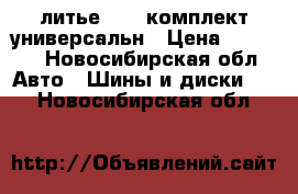 литье r 17 комплект универсальн › Цена ­ 4 000 - Новосибирская обл. Авто » Шины и диски   . Новосибирская обл.